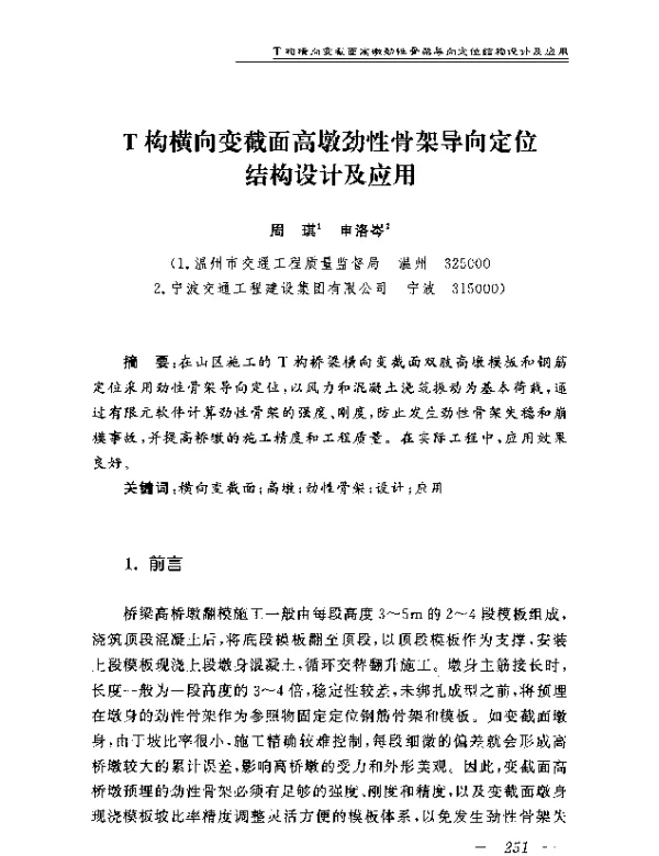 T构横向变截面高墩劲性骨架导向定位结构设计及应用