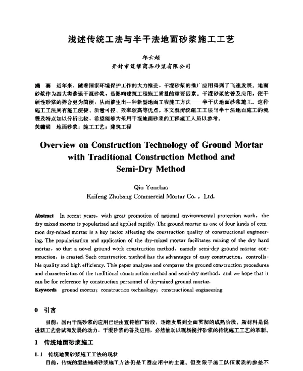 浅述传统工法与半干法地面砂浆施工工艺