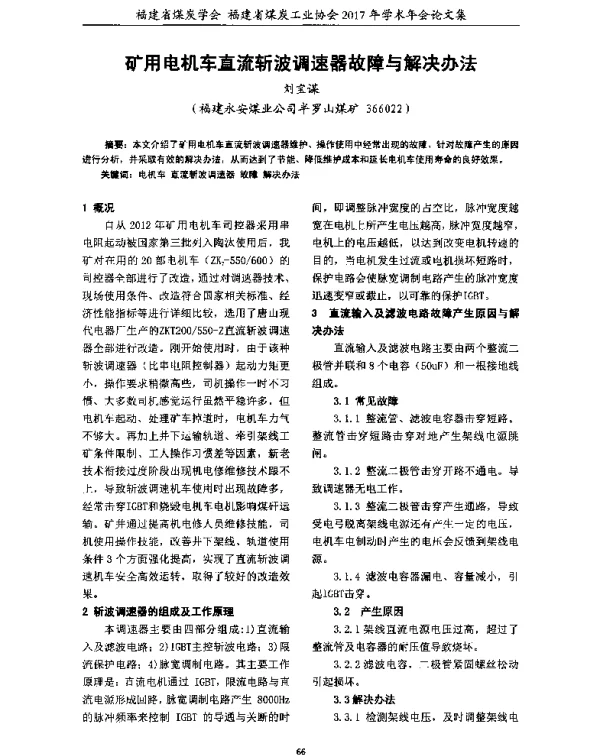 矿用电机车直流斩波调速器故障与解决办法
