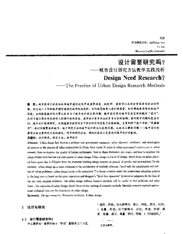 设计需要研究吗--城市设计研究方法教学实践浅析