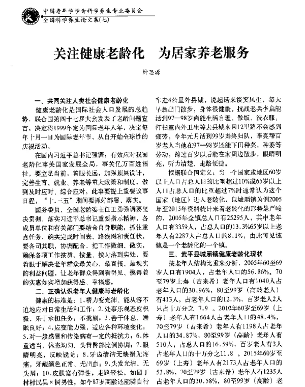 关注健康老龄化为居家养老服务