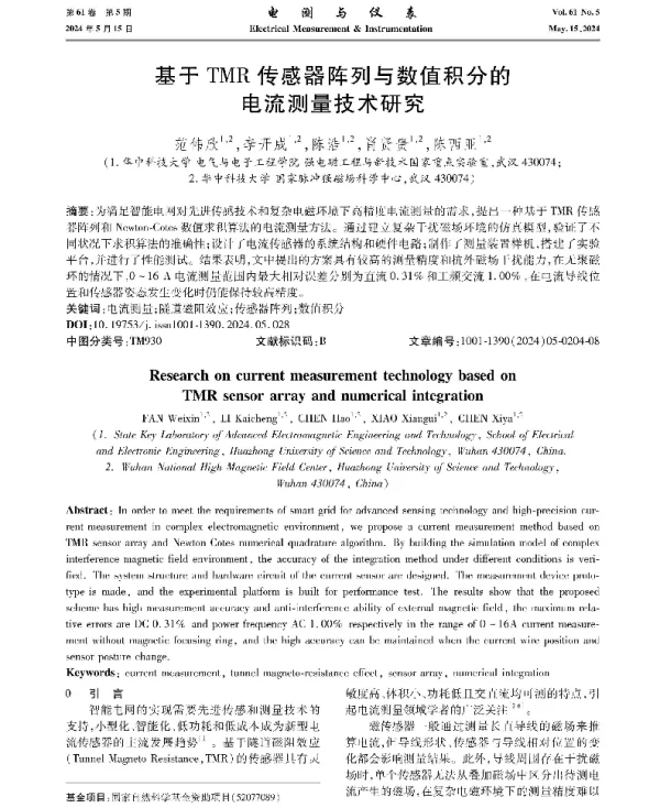 基于TMR传感器阵列与数值积分的电流测量技术研究