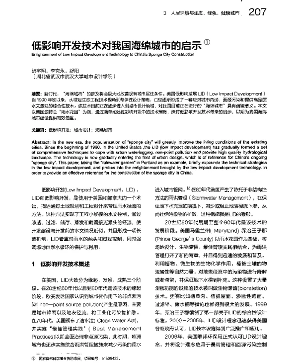 低影响开发技术对我国海绵城市的启示