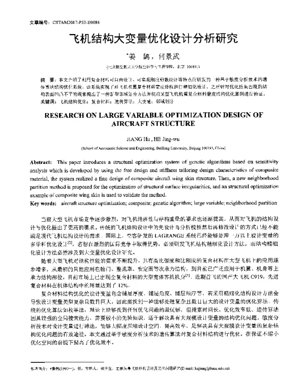 飞机结构大变量优化设计分析研究
