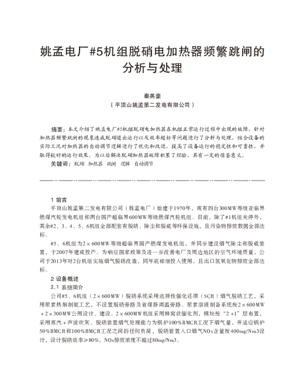 姚孟电厂#5机组脱硝电加热器频繁跳闸的分析与处理