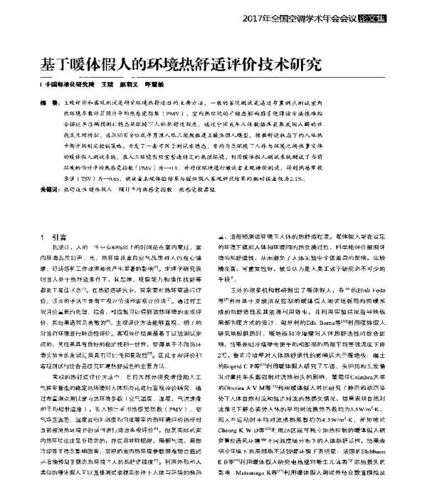 基于暖体假人的环境热舒适评价技术研究