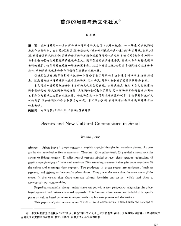 首尔的场景与新文化社区