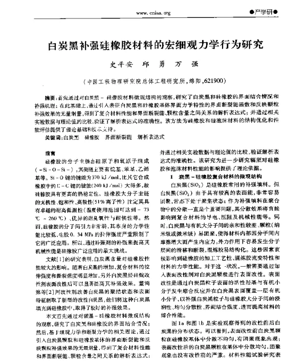 白炭黑补强硅橡胶材料的宏细观力学行为研究