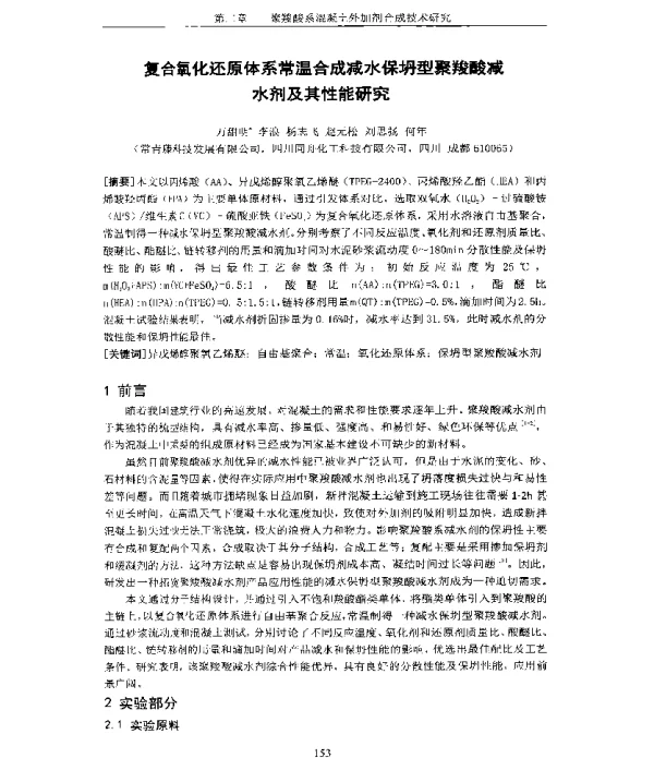 复合氧化还原体系常温合成减水保坍型聚羧酸减水剂及其性能研究