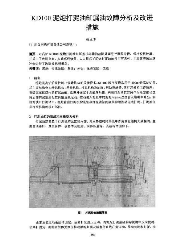 KD100泥炮打泥油缸漏油故障分析及改进措施