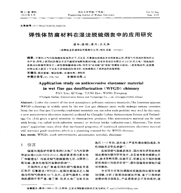 弹性体防腐材料在湿法脱硫烟囱中的应用研究