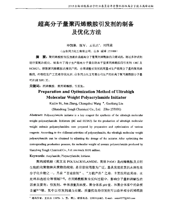 超高分子量聚丙烯酰胺引发剂的制备及优化方法