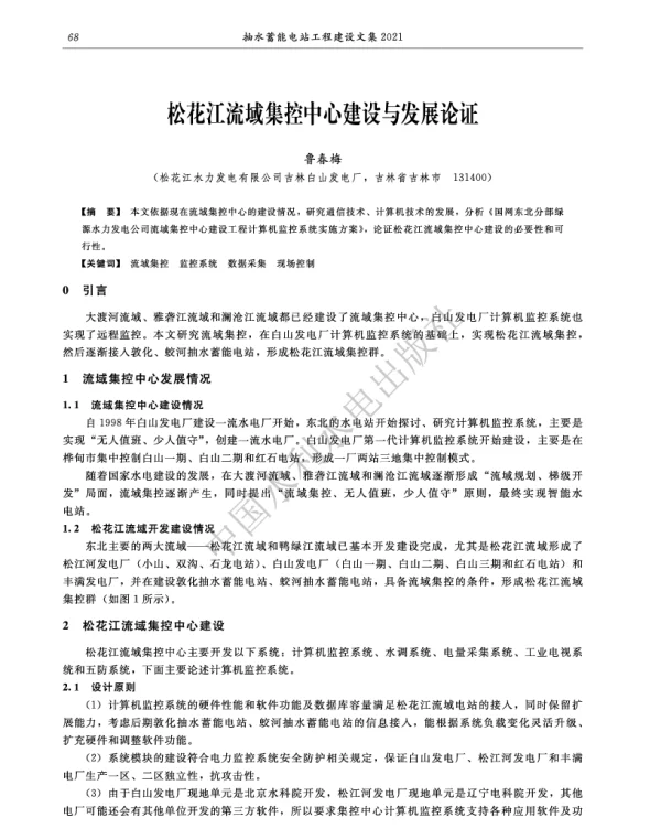 松花江流域集控中心建设与发展论证