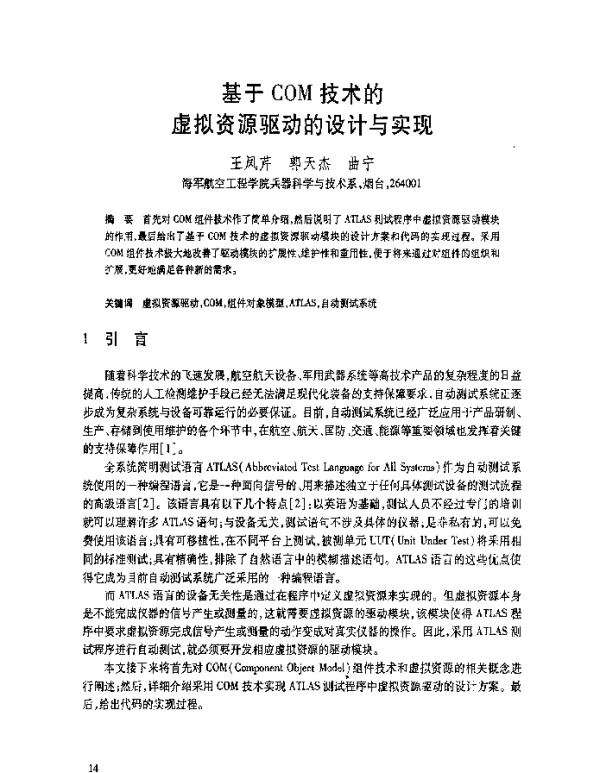 基于COM技术的虚拟资源驱动的设计与实现