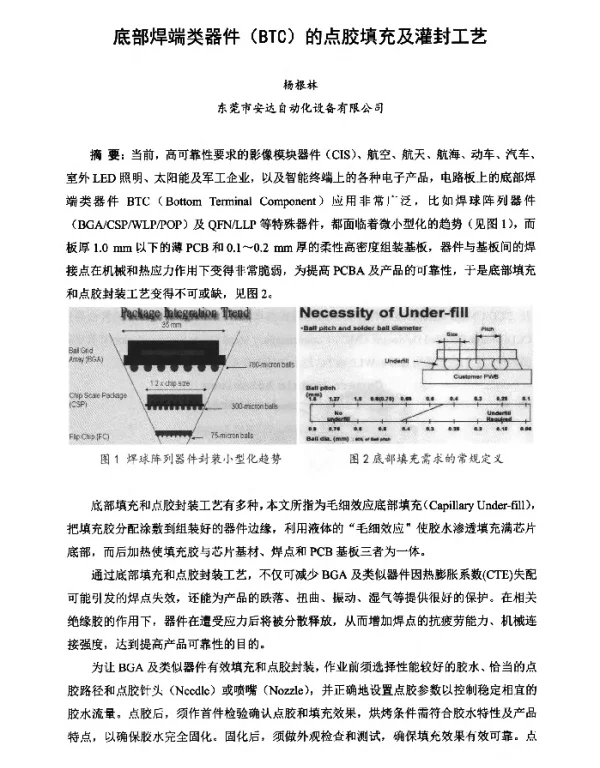 底部焊端类器件(BTC)的点胶填充及灌封工艺