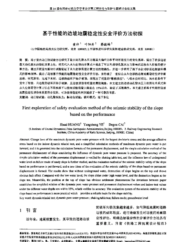 基于性能的边坡地震稳定性安全评价方法初探