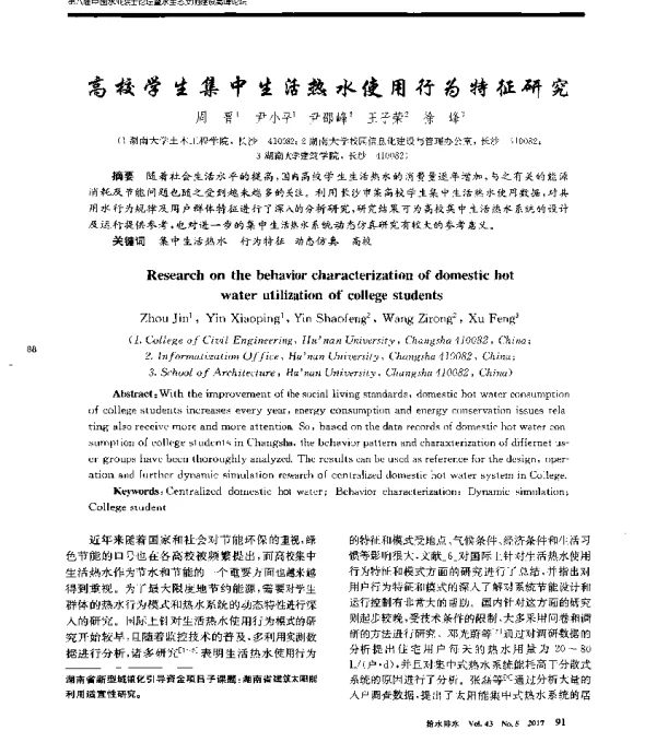 高校学生集中生活热水使用行为特征研究