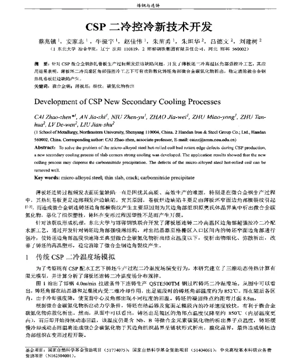 CSP二冷控冷新技术开发