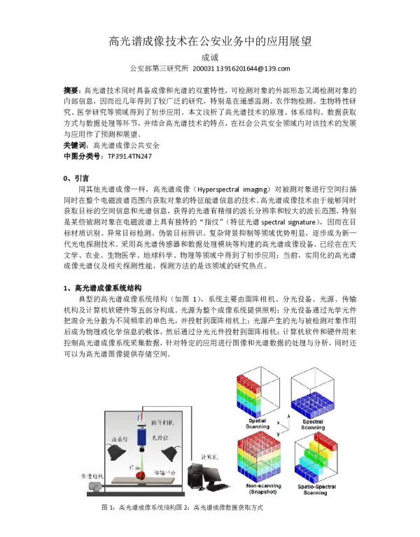 高光谱成像技术在公安业务中的应用展望