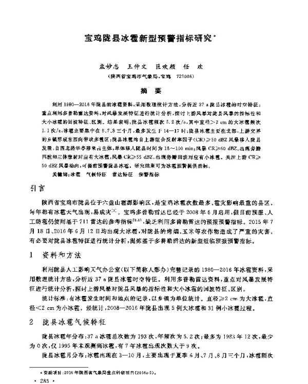 宝鸡陇县冰雹新型预警指标研究