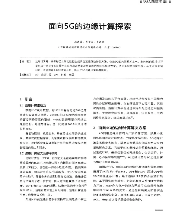 面向5G的边缘计算探索