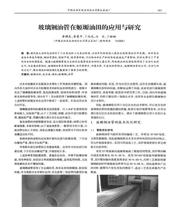 玻璃钢油管在姬塬油田的应用与研究