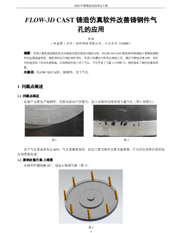FLOW-3DCAST铸造仿真软件改善铸钢件气孔的应用