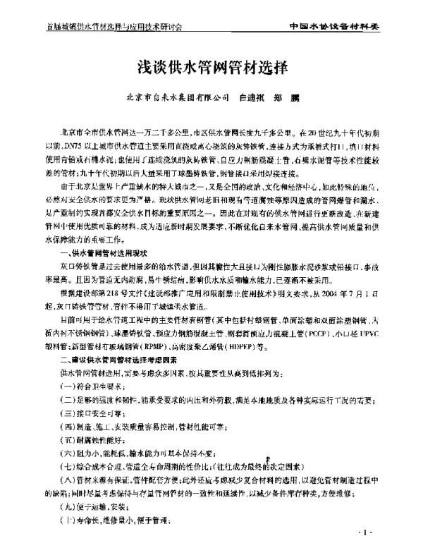 浅谈供水管网管材选择