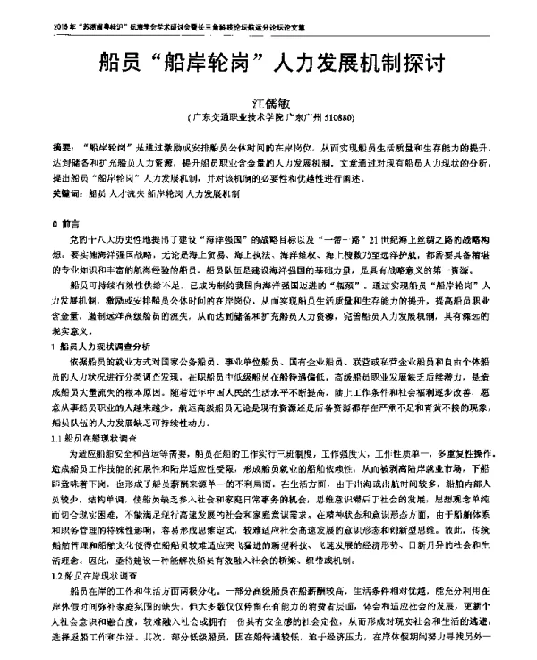 船员船岸轮岗人力发展机制探讨