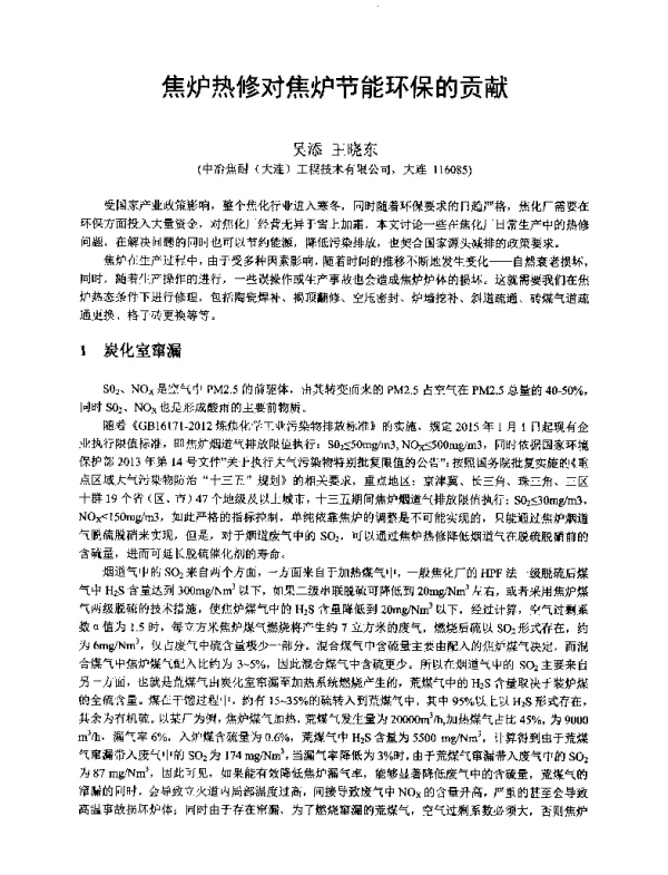 焦炉热修对焦炉节能环保的贡献