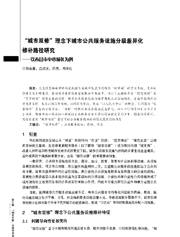 “城市双修”理念下城市公共服务设施分级差异化修补路径研究--以西昌市中心城区为例