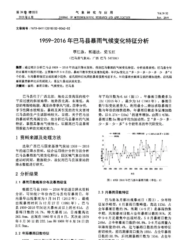 1959-2016年巴马县暴雨气候变化特征分析