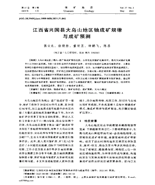 江西省兴国县大乌山地区铀成矿规律与成矿预测