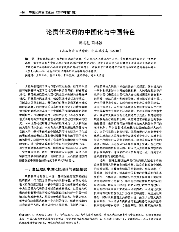 论责任政府的中国化与中国特色