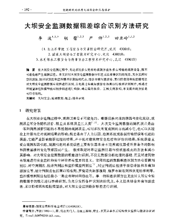 大坝安全监测数据粗差综合识别方法研究