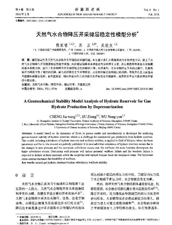 天然气水合物降压开采储层稳定性模型分析