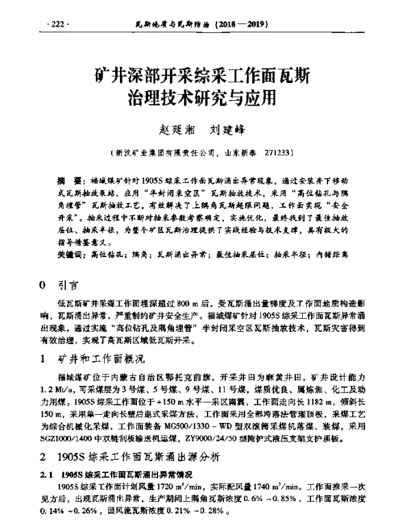 矿井深部开采综采工作面瓦斯治理技术研究与应用