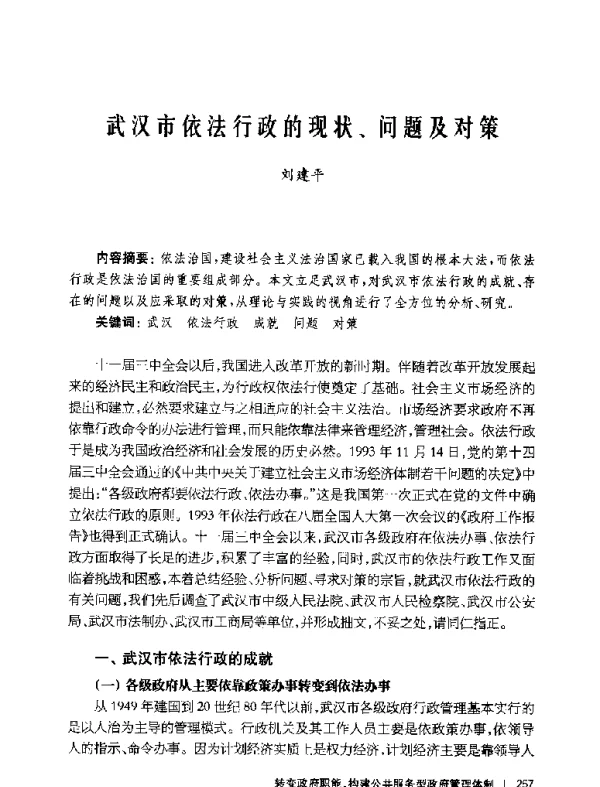武汉市依法行政的现状、问题及对策