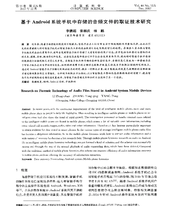 基于Android系统手机中存储的音频文件的取证技术研究