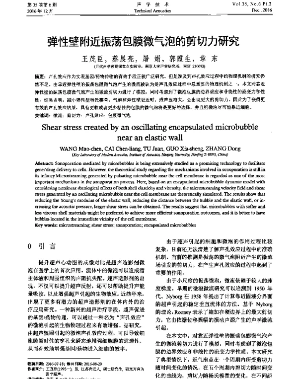 弹性壁附近振荡包膜微气泡的剪切力研究