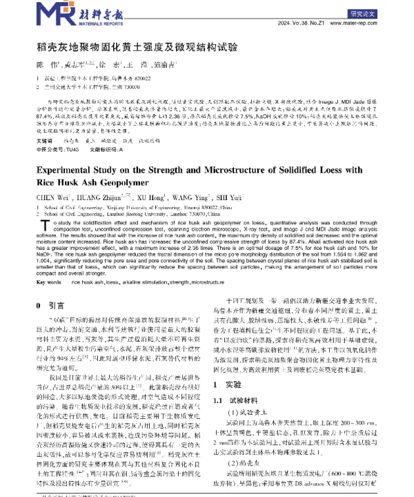 稻壳灰地聚物固化黄土强度及微观结构试验