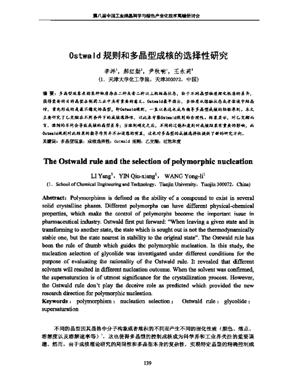 Ostwald规则和多晶型成核的选择性研究