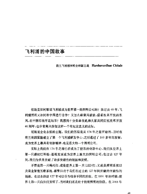飞利浦的中国故事