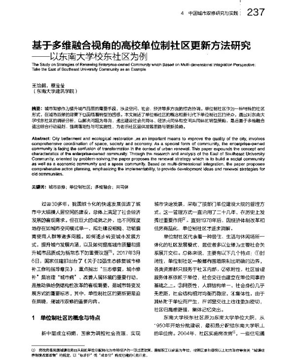 基于多维融合视角的高校单位制社区更新方法研究--以东南大学校东社区为例
