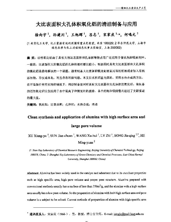 大比表面积大孔体积氧化铝的清洁制备与应用