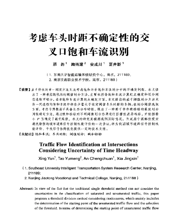 考虑车头时距不确定性的交叉口饱和车流识别