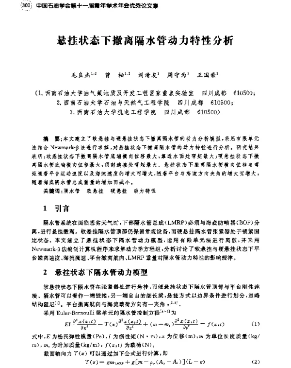 悬挂状态下撤离隔水管动力特性分析