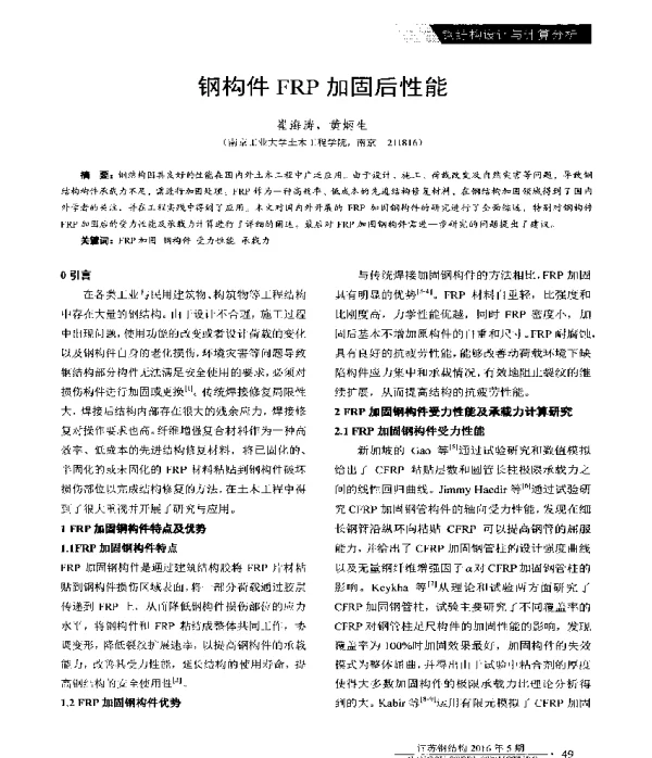 钢构件FRP加固后性能