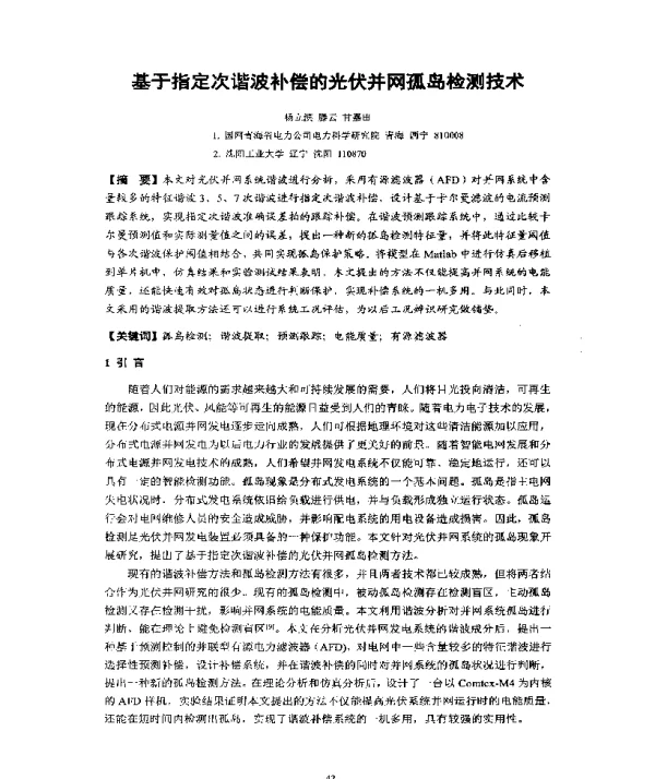 基于指定次谐波补偿的光伏并网孤岛检测技术