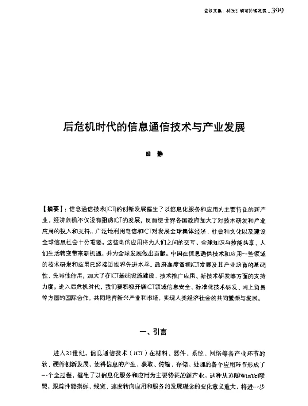 后危机时代的信息通信技术与产业发展